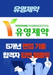 유영제약 대기업 취업 면접 예상 질문 기출 리스트 합격자 답변 노하우 전자책 40p : 옥선생 스토어