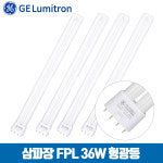 GE루미트론 삼파장 이관 형광등 4핀 FPL 36W x 4개입 : GE 루미트론