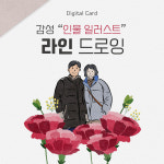 [디지털 카드] 라인드로잉 - 감성 인물일러스트 (버전01) : 라라일러스트
