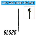 초경량 GPS 전용폴대 GLS25 측량기 레벨폴대 측량폴대 : 으 뜸 safety
