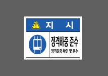 지시 정격하중 준수 정격하중 확인 및 준수 s443 13510 산업스티커 10x13.5cm : BESAMEMUCHO
