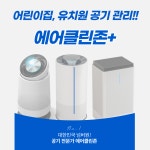 천안, 아산 어린이집 유치원 공기청정기 케어 서비스 : 에어클린존