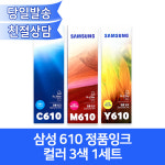 삼성 610 컬러 정품무한잉크 3색세트 /개별박스포장 INK-C610 M610 Y610 : 오에이존