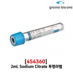 그라이너 진공채혈관 Vacuette Sodium Citrate 2mL 투명 1200개 454360 : 부림약품