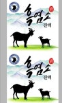 유이팜 자연방목 흑염소진액 엑기스 120ml 120포 : 유이팜