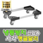 가볍고 이동편한 짐운반 냉동방지 산업용 사각 앵글 달리 : SMART-MALL
