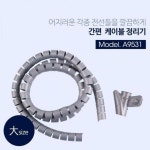 Coms 케이블 정리기(대) 2.5 x 150CM 매직케이블 : 파라드림23