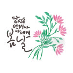 마이드림하우스 스텐실bj-5033당신은 언제나 나에게봄날(캘리그라피)스텐실 : 마이드림하우스