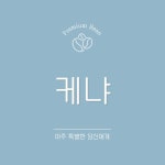 꺄페두 (케냐 무랑가 뉴 키리티 곤도) 200g 홀빈 에스프레소 블랜딩원두 매장납품 까페납품 : 꺄페두