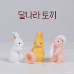 피규어 달나라 토끼 3pcs 화분꾸미기 : 식집살이.