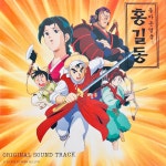 홍길동 OST CD : 렛츠b