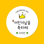 어린이날 유치원 어린이집 학원 친구 하트(고급모조)/1세트 15개 주문제작 스티커 : 스프링데일