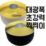100mm 벨크로 테이프 강력 접착 검정 거칠이 보들이 양면 찍찍이 : 와이티디자인