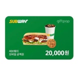 써브웨이 2만원권 (실시간 발송) : 기프티셀러