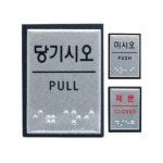 미세요 당기세요 미시오 당기시오 40x55 당기시오 J0203 : 라이지