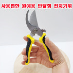 (샤인몰) 반월형 전지가위 1개 무료배송/원예용/가지치기/고강도 탄소가위 : 샤인shop