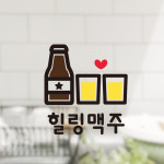 힐링 맥주 스티커 심플 포인트 데코스티커 음식점 키친 주방 호프집 여름 술 비어 호프 생맥주 : 그림놀이터