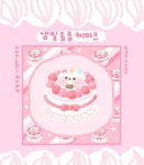 [열매님] 생일 솜솜 케이크 도무송 : RURU.SHOP