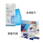 노즈쿨SE 코세정기 오투웰 시원코 분말70포/세트 알레르기비염 코세정 생리식염 : 원탁메디칼
