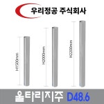 우리정공 울타리 지주 D48.6 : 우리정공 주식회사