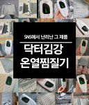 닥터김강 전기 온열 찜질기 : 스토리몰