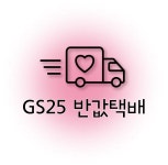 반값택배(GS25 편의점) : 실로스토어