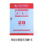 비상소화장치 릴호스50M 소화설비 SWE-5 : 우리소방마트