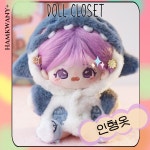 (국내배송) 무속성 아이돌 솜인형 인형옷 20cm 상어슈트 : 햄과니플러스
