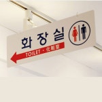 천장에거는 화장실가는길 화살표 방향위치안내판 상가 학교 건물 식당 : 완두상점