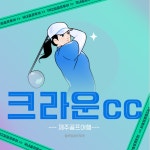 제주골프 크라운cc 당일 1박2일 골프 크라운골프장 : 블루밍숍