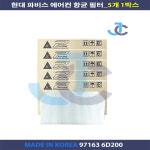 현대 파비스 에어컨필터 97163 6D000 97163 6D200 5개 1박스 : JC필터