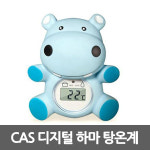 카스 하마 탕온계 신생아 물온도계 욕조 : 씨엘메디