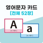 알파벳 대문자 소문자 기초영어 영어카드 영어문자카드세트 : 아이다보아