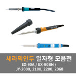 [엑소] 세라믹인두(일자형) 모음전 : 태일종합상사