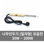[엑소] 나무인두기 일자형 모음전 (30W~200W / 4Ø~10Ø) : 태일종합상사