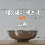 [27종/STS304] 스텐 후지 세숫대야 냉면기 왕냉면 그릇 : 강키친몰