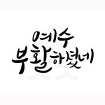 디지털 캘리그라피 37 예수부활하셨네 by 해피레인보우 : 갓굿