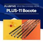 한밭큐 PLUS-11 Bocote 플러스파이브 시리즈 (플러스파이브) : 영일당구재료