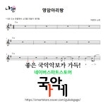 [12현가야금악보] 영암아리랑 : 국악가게