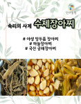 속리의사계3종 수제장아찌 야생땅두릅장아찌 마늘장아찌 궁채장아찌 : 민주 농원