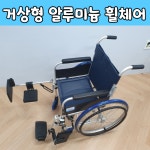 (검단 김포 파주 일산 고양 계양구 인천서구) 거상휠체어 단기 대여 렌탈 임대 방문 경량 : 방주메디칼 복지용구