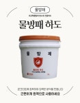 거머리산업 물방패 하도 G-6000 몰탈조직강화제 : 다이마트 페인트쇼핑몰