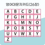 알파벳 대문자 소문자 기초영어 영어카드 영어문자카드세트 : 아이다보아