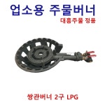 업소용 대흥 주물 버너 회오리버너 강력형 고화력 화구 간택기 영업용 가스버너 LPG : 신성공구