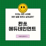 완쏘 에듀테인먼트 진로 직업 워크샵 : 완쏘언니