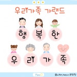 [히오랑] 우리가족 가랜드 나와가족 도안 환경판 환경구성 : 히오랑