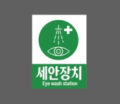 세안장치 EYE WASH STATION AC350 10135 산업스티커 10x13.5cm : BESAMEMUCHO
