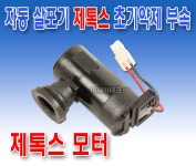 트랙터 부품 제톡스 모터 초기약제 자동살포기 트랙터 부착형 : 농기계 및 부품 총판