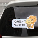 양보 초보 운전 스티커 카카오 라이언 춘식이 착한 글귀 아이가 타고 있어요 : 온.쇼핑