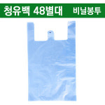 비닐봉투/손잡이봉투 청유백 48별대 / 1,000장 : 아이팩 몰